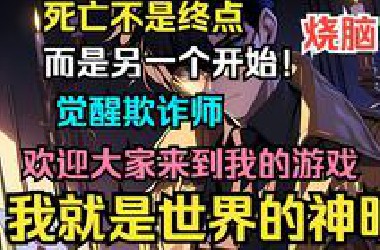 【独家71小时+烧脑+智战+超多反转】《死亡游戏：开局欺诈师，假扮神明》 “当我以为死亡就是终点时，睁开眼才发现死亡不过是新的开始。” 来到了一场死亡游戏之中！