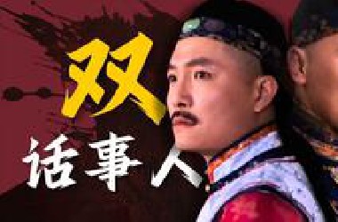 谁选大将军王不戴头盔？大清危机，八爷党内讧！雍正王朝的秘密！第21回