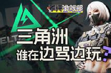 三角洲行动，到底为啥这么火啊？