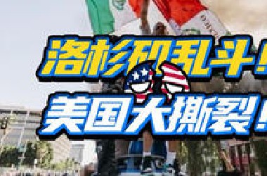 洛圣都线下GTA？美国社会深层矛盾大爆发？