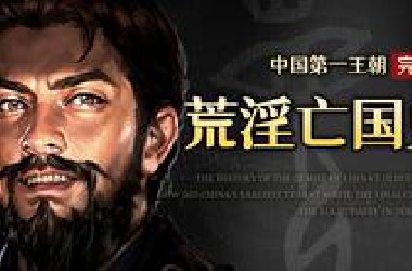 荒淫亡国史 | 中国第一暴君的末日狂欢