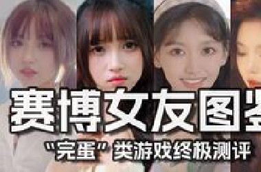 我卸掉了所有游戏，只为完成全网最深“完蛋”类游戏测评