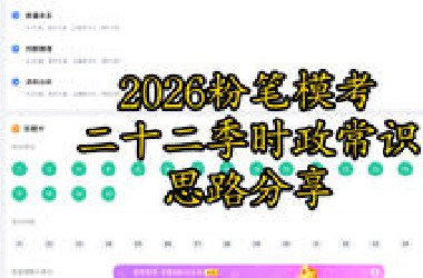 2026•粉笔模考二十二季时政思路分享