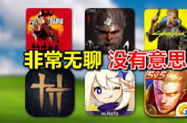 为什么你会对这些游戏提不起兴趣！到底哪种好玩？