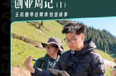 现在做自媒体还来不来得及？关于创作灵感，音频制作，长内容表达教学分享