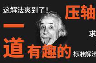 这压轴题竟然能这么玩？！太惊喜了