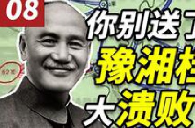 你别送了！一仗送掉了所有优势——豫湘桂大溃败！