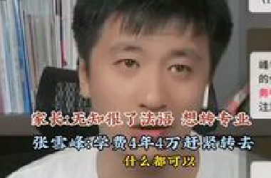 家长：无知报了法语，想转专业，张雪峰：学费4年4万赶紧转去！