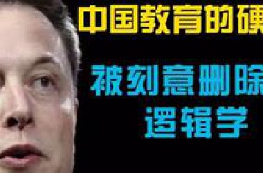 中国教育刻意规避的“逻辑学”，导致普通人在思维上常出现五大逻辑缺陷！