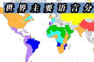 世界主要语言分布地图，哪种语言分布广