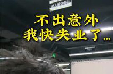 不出意外，我快失业了