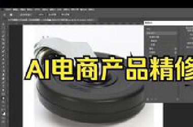 AI电商产品一键精修，简单又高效，电商美工赶紧学！超详细AI产品精修工作流分享！
