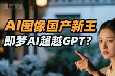 AI图像国产新王！即梦AI3.0超越GPT？