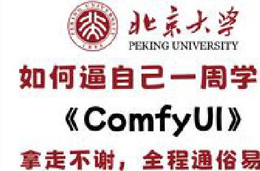 【整整400集】这绝对是2025年*站最全最细的Comfyui零基础全套教程，小白逼自己一周学完，AI绘画技术猛涨！拿走不谢，全程通俗易懂，学不会我退出IT界！