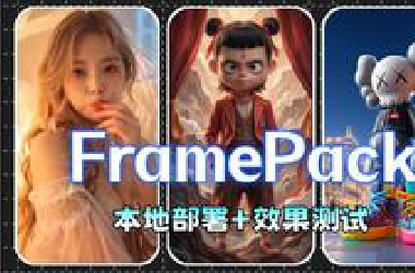 【FramePack】Framepack本地部署与效果测试展示，支持首尾帧视频、批量生成、分辨率调节等！一键包支持50系显卡,支持中文提示词