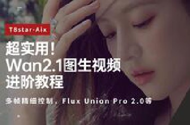 Ai动画83-超实用！Wan2.1图生视频进阶！多帧精细控制，人物一致性，Controlnet Flux Union Pro 2.0-T8 Comfyui教程