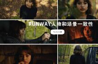 Runway 发布人物和场景一致性功能！一图搞定！附教程