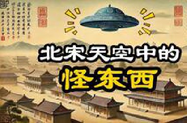 妖精、UFO，和北宋天禧年間的君臣政治博弈：解說北宋帽妖案