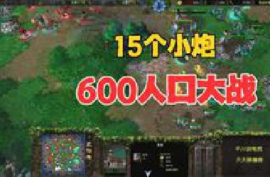 15个意大利炮，600人口大战，高质量4V4！魔兽争霸3