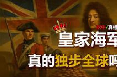 【指正03】皇家海军独步全球？对手太弱，还是它太会装？