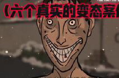 【六个真实发生的变态案件】细思极恐＋推理＋变态杀人狂