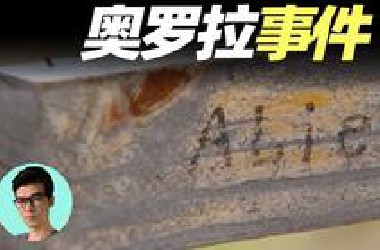 未知金属物、烧焦的实体、外星人葬礼，著名奥罗拉UFO事件真相「晓涵哥来了」-(1080p)搬运