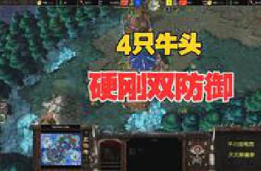 4只牛头人，硬刚双防御，Fly vs INFI！魔兽争霸3