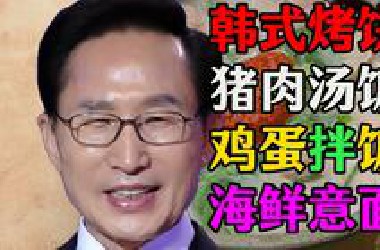 贪吃的草帽总统李明博，寒灶煨出鸿鹄志，青瓦台前烟火事！