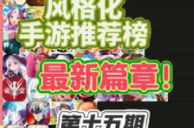 风格化手游推荐榜最新篇章！第十五期！