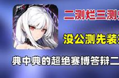 二测烂三测史的神人游戏！锐评二重螺旋三测！搞不清楚自己定位的超绝赛博答辩！