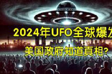 2024年UFO全球爆发事件梳理，特朗普爆料美国政府知道真相