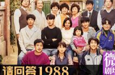 【木鱼微剧场】《请回答1988》最好的韩剧，刷N遍依然感动（P1）