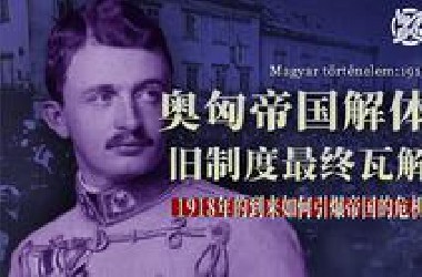 【匈牙利史】奥匈帝国是如何在1918年走向瓦解的 - 匈牙利史：一战完结篇