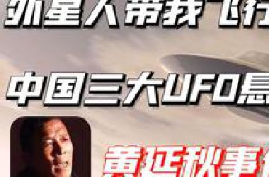 外星人带我飞行，中国三大UFO悬案之一的黄延秋事件丨走不进科学
