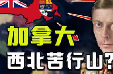 一战败者？流亡美洲？加拿大如何重建大英帝国？【钢铁雄心4】