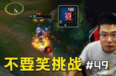 【大司马】不要笑挑战#49：除了虚化，我想不出躲的办法。