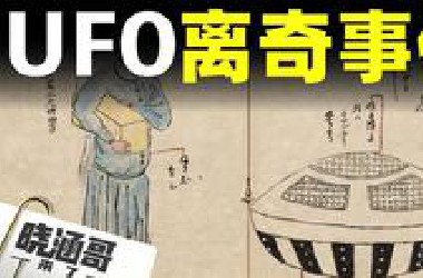 盘点全球从古到今最离奇的UFO事件，UFO内部机密公开