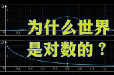 【漫士】世界是对数的……吗？为什么？
