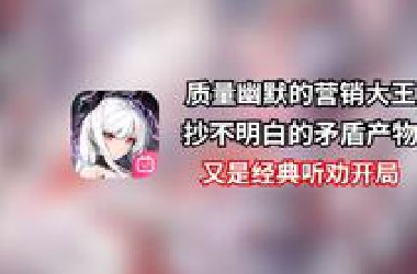 质量低下的营销大王！幽默至极的听劝开局！钝评二重螺旋三测