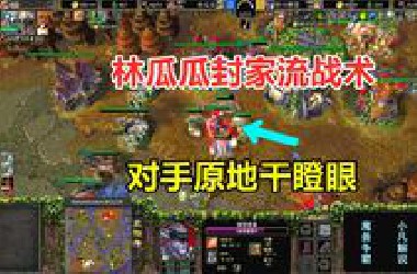 林瓜瓜封家流战术，对手原地干瞪眼，场面太搞笑了！魔兽争霸3