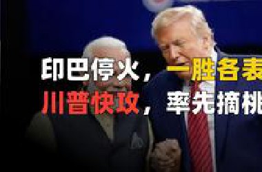 印巴冲突最大赢家出现，是白宫长胜王特朗普！