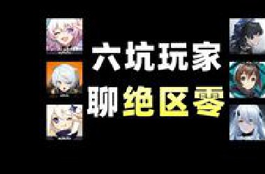 绝区零，可以成为你心目中的艺术品...