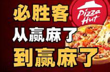 必胜客的中国故事：一块披萨的35年进化史【IC实验室】
