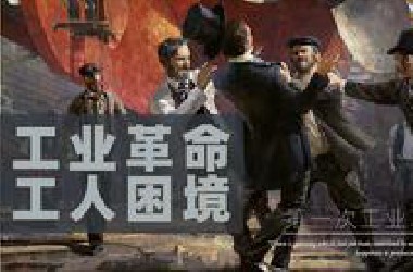 工业革命中的英国工人：工资翻倍，为何生活更穷？