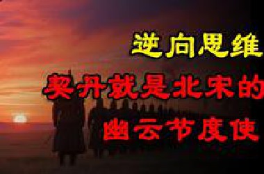 有没有可能契丹的本质，其实是北宋的幽云节度使？