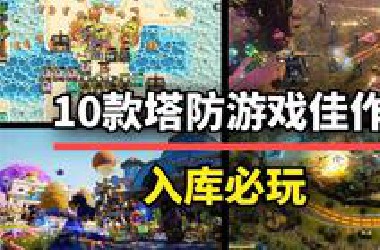 【游戏推荐】百玩不腻！10款塔防游戏佳作，玩出新花样！