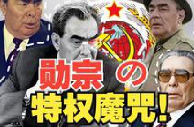 苏联特权的巅峰-勃列日涅夫是怎么毁掉苏联的？