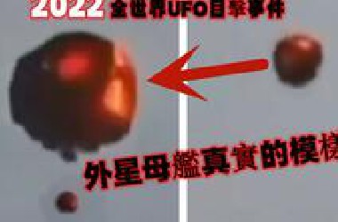 外星母舰真实模样|你绝对不曾见过的UFO编队|强悍的外星科技|2022最不可思议UFO目击事件