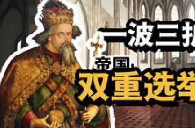 沉浸式体验神罗双重选举