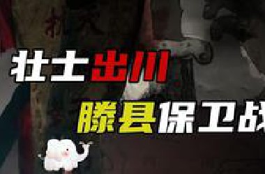 滕县保卫战：天府子弟，抗日报国！【抗战史】